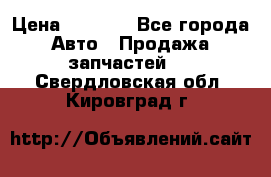 Dodge ram van › Цена ­ 3 000 - Все города Авто » Продажа запчастей   . Свердловская обл.,Кировград г.